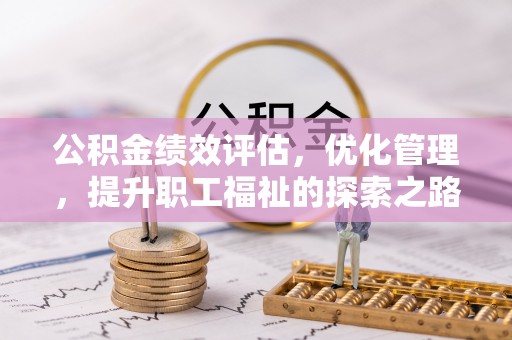 道滘公积金绩效评估，优化管理，提升职工福祉的探索之路