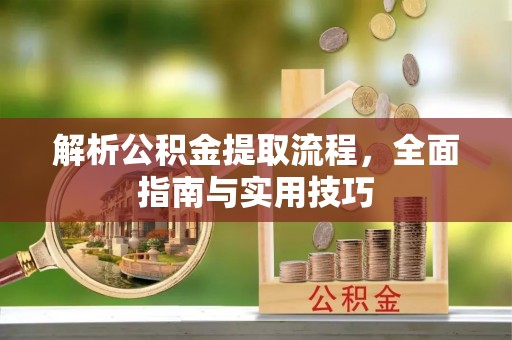 道滘解析公积金提取流程，全面指南与实用技巧