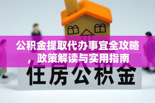 道滘公积金提取代办事宜全攻略，政策解读与实用指南