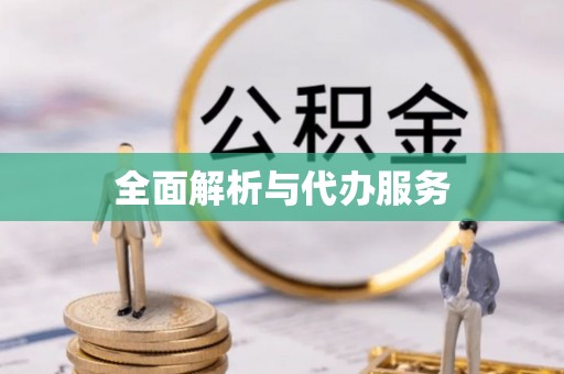 道滘全面解析与代办服务