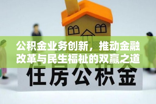 道滘公积金业务创新，推动金融改革与民生福祉的双赢之道