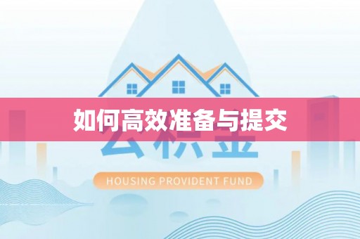 道滘如何高效准备与提交