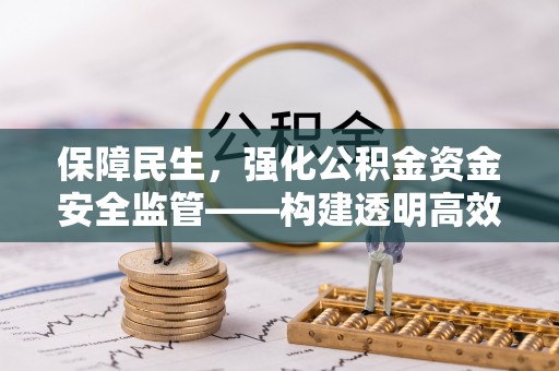 道滘保障民生，强化公积金资金安全监管——构建透明高效的管理体系