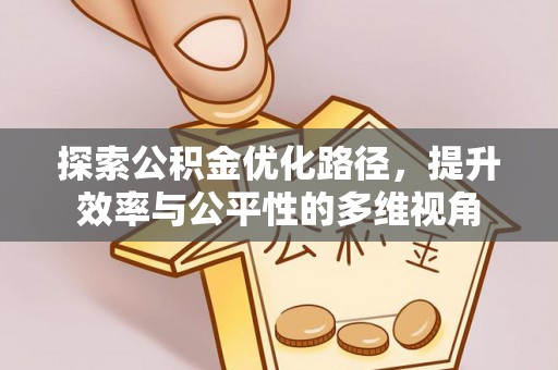 道滘探索公积金优化路径，提升效率与公平性的多维视角
