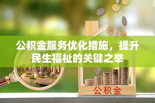 道滘公积金服务优化措施，提升民生福祉的关键之举