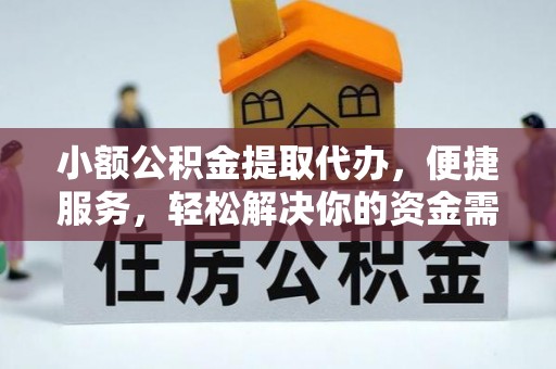 道滘小额公积金提取代办，便捷服务，轻松解决你的资金需求