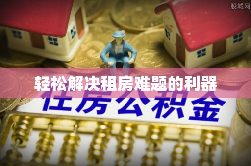 道滘轻松解决租房难题的利器