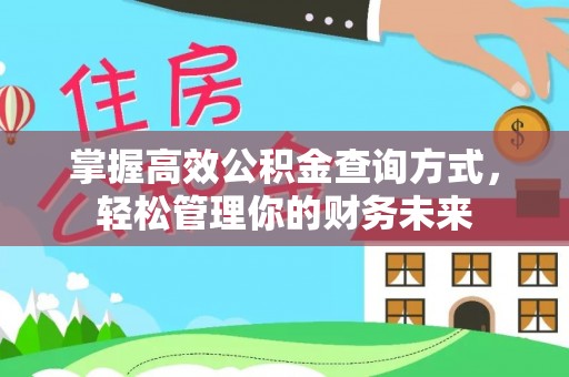 道滘掌握高效公积金查询方式，轻松管理你的财务未来
