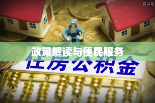 道滘政策解读与便民服务
