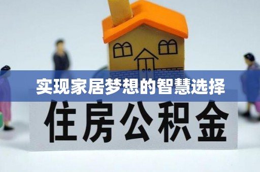 道滘实现家居梦想的智慧选择