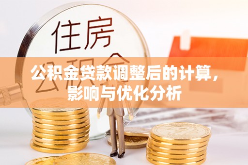 道滘公积金贷款调整后的计算，影响与优化分析