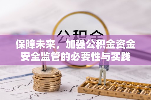 道滘保障未来，加强公积金资金安全监管的必要性与实践