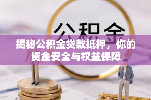 道滘揭秘公积金贷款抵押，你的资金安全与权益保障