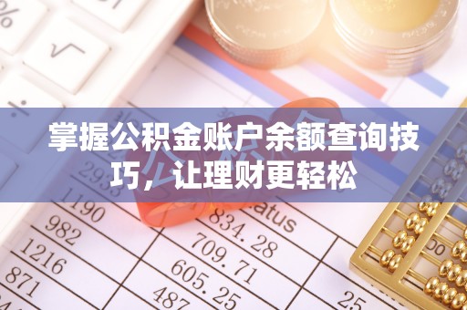 道滘掌握公积金账户余额查询技巧，让理财更轻松