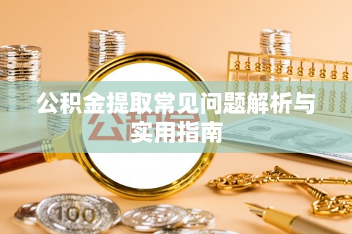 道滘公积金提取常见问题解析与实用指南