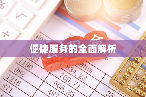 道滘便捷服务的全面解析