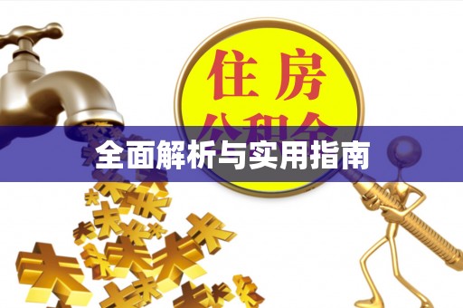 道滘全面解析与实用指南