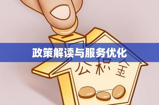 道滘政策解读与服务优化