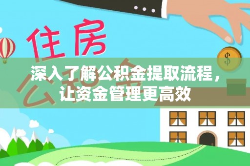 道滘深入了解公积金提取流程，让资金管理更高效