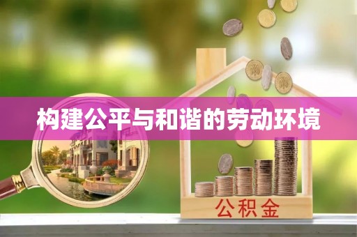 道滘构建公平与和谐的劳动环境