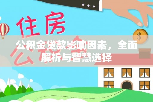 道滘公积金贷款影响因素，全面解析与智慧选择