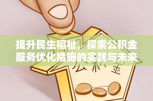 道滘提升民生福祉，探索公积金服务优化措施的实践与未来