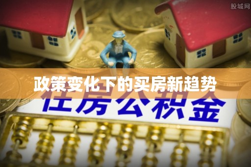 道滘政策变化下的买房新趋势