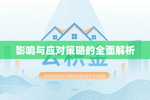道滘影响与应对策略的全面解析