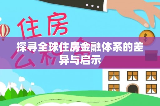 道滘探寻全球住房金融体系的差异与启示