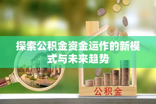 道滘探索公积金资金运作的新模式与未来趋势