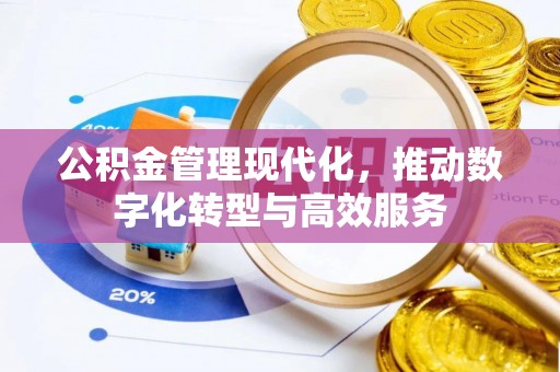 道滘公积金管理现代化，推动数字化转型与高效服务