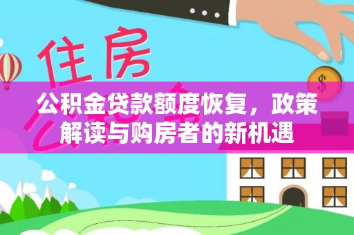 道滘公积金贷款额度恢复，政策解读与购房者的新机遇