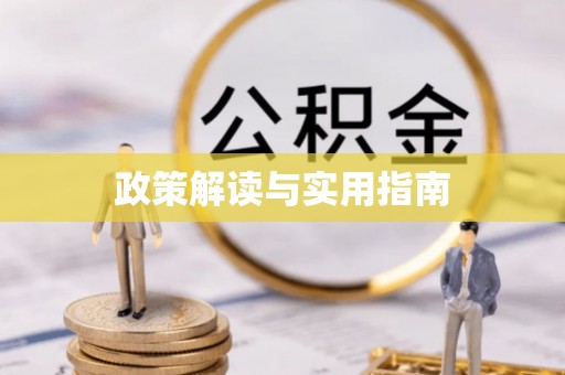 道滘政策解读与实用指南