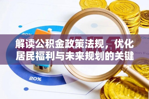 道滘解读公积金政策法规，优化居民福利与未来规划的关键