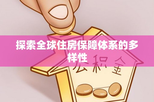 道滘探索全球住房保障体系的多样性