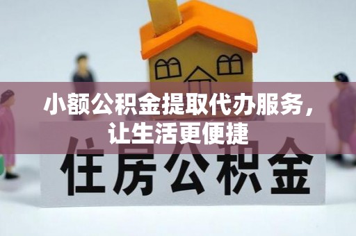 道滘小额公积金提取代办服务，让生活更便捷