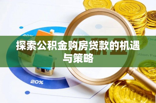 道滘探索公积金购房贷款的机遇与策略