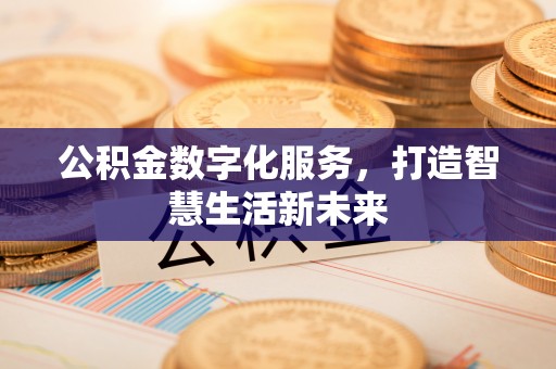 道滘公积金数字化服务，打造智慧生活新未来