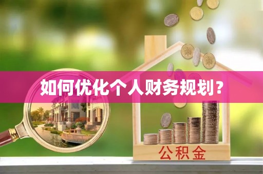 道滘如何优化个人财务规划？