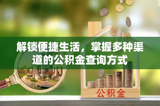 道滘解锁便捷生活，掌握多种渠道的公积金查询方式