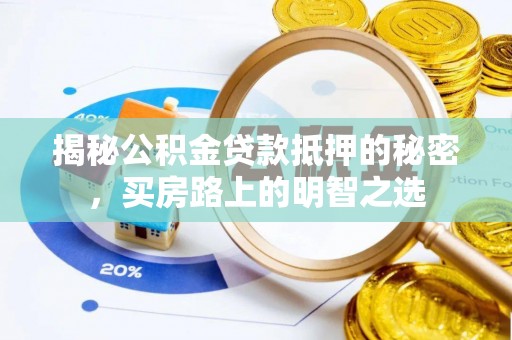 道滘揭秘公积金贷款抵押的秘密，买房路上的明智之选