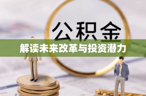 道滘解读未来改革与投资潜力