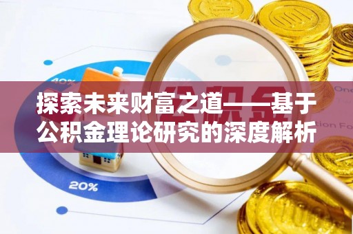 道滘探索未来财富之道——基于公积金理论研究的深度解析