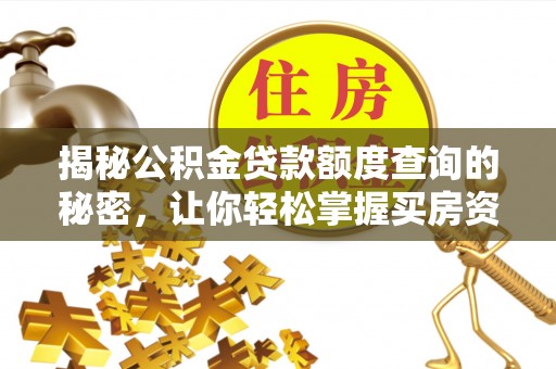 道滘揭秘公积金贷款额度查询的秘密，让你轻松掌握买房资金规划
