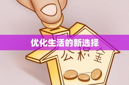 道滘优化生活的新选择
