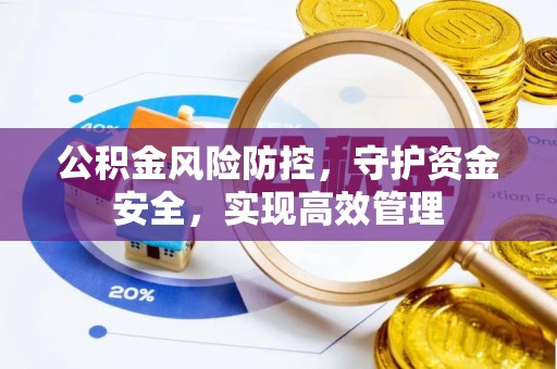 道滘公积金风险防控，守护资金安全，实现高效管理