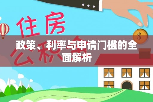 道滘政策、利率与申请门槛的全面解析