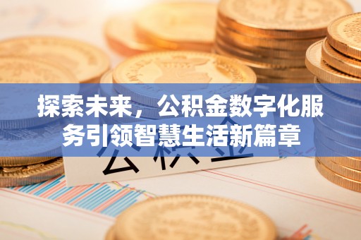 道滘探索未来，公积金数字化服务引领智慧生活新篇章