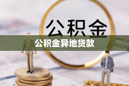 道滘公积金异地贷款