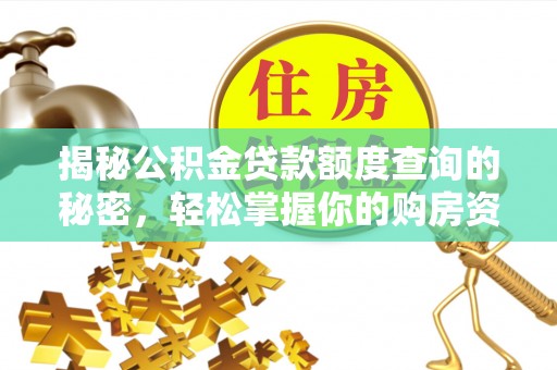 道滘揭秘公积金贷款额度查询的秘密，轻松掌握你的购房资金